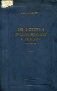 З.В. Анчабадзе — Из истории средневековой Абхазии (VI-XVII вв.).
