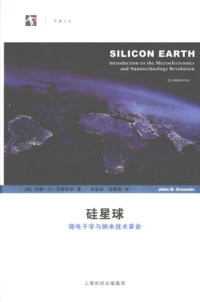 [美]约翰·D·克雷斯勒; 张溶冰(译); 张晨博(译) — 硅星球：微电子学与纳米技术革命