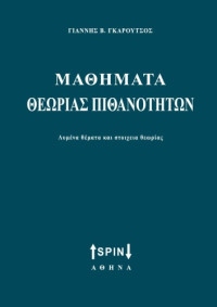 Γιάννης Γκαρούτσος — Μαθήματα θεωρίας πιθανοτήτων