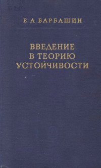 Барбашин Е.А. — Введение в теорию устойчивости