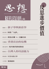 思想編委會 — 反思進步價值