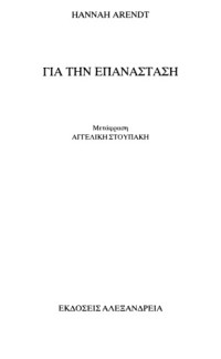 arendt hannah — για την επανάσταση