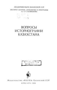Б.А. Тулепбаев (редактор) — Вопросы историографии Казахстана.