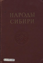 Под редакцией М.Г.Левина, Л.П.Потапова. — Народы Сибири