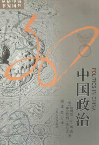 （美）詹姆斯·R·汤森 / （美）布兰特利·沃马克 著; 顾速 / 董方 译 — 中国政治