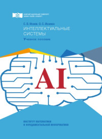Исаев Сергей Владиславович — AI. Интеллектуальные системы. Учебное пособие.