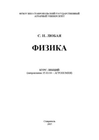Любая С.И. — Физика: курс лекций