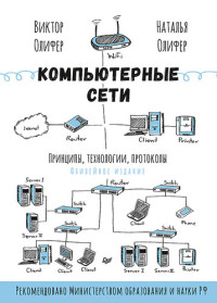 Виктор Олифер, Наталь Олифер — Компьютерные сети. Принципы, технологии, протоколы: юбилейное издание