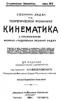  — Сборник задач по теоретической механике - составлено из задач довавшихся в 1922-23 и 1923-24 году в московском высшем техническом училище в Московском Институте Инженеров Путей сообщений, в Механико-элект