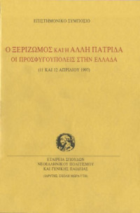 Συλλογικό — Ο ξεριζωμός και η άλλη πατρίδα