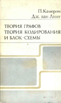 Камерон П., Ван Линт Дж. — Теория графов, теория кодирования и блок-схемы