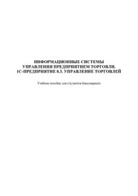 О.В. Пешкова — Информационные системы управления предприятием торговли. 1С- предприятие 8.3. Управление торговлей