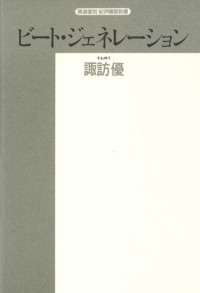 諏訪 優 — ビート・ジェネレーション (精選復刻紀伊国屋新書)