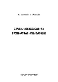 რ. ასათიანი, ს. ასათიანი — ბიზნეს–მენეჯმენტი და გლობალური კონკურენცია