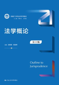 谷春德 杨晓青 — 法学概论