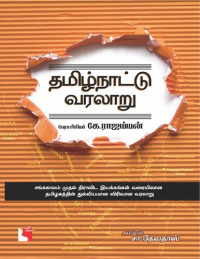 கே.ராஜய்யன் — தமிழ்நாட்டு வரலாறு