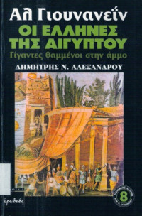 Δημήτρης Ν. Αλεξάνδρου — Αλ Γιουνανεΐν: Οι Έλληνες της Αιγύπτου