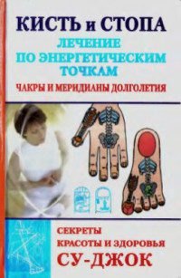 Ольшевская Н. — Кисть и стопа. Лечение по энергетическим точкам. Секреты красоты и здоровья. Су-джок