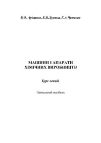 Ардашев В.О., Луняка К.В., Чумаков Г.А. — Машини і апарати хімічних виробництв (Курс лекцій)