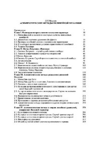 Моисеев Н.Н. — Асимптотические методы нелинейной механики