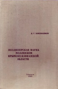 Химшиашвили Н.Г. — Позднеюрская фауна моллюсков Крымско-Кавказской области