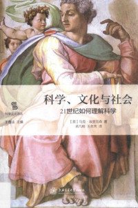 [英]马克·埃里克森; 孟凡刚(译); 王志芳(译) — 科学、文化与社会：21世纪如何理解科学