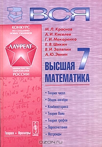 М. Л. Краснов, А. И. Киселев, Г. И. Макаренко, Е. В. Шикин, В. И. Заляпин, А. Ю. Эвнин (авт.) — Вся высшая математика. Том 7