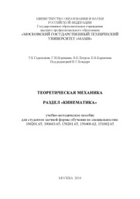МАМИ — Теоретическая механика. Раздел «Кинематика» учебно-методическое пособие для студ. заочной формы обучения по спец.: 190201.65; 190603.65; 150201.65; 150400.62; 151002.65 под ред. В.С. Бондаря ; , каф. «Теоретическая механика»