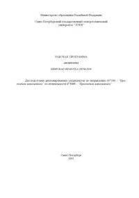 Профессор Геппенер В.В. — Цифровая обработка сигналов: Рабочая программа дисциплины