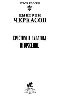 Дмитрий Черкасов — Крестом и булатом Вторжение