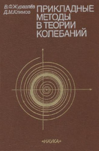 Журавлев В.Ф., Климов Д.М. — Прикладные методы теории колебаний