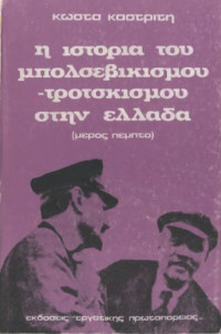 Κώστας Καστρίτης — Η ιστορία του Μπολσεβικισμού-Τροτσκισμού στην Ελλάδα