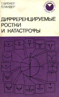 Брёкер Т., Ландер Л. (Broecker,Lander) — Дифференцируемые ростки и катастрофы