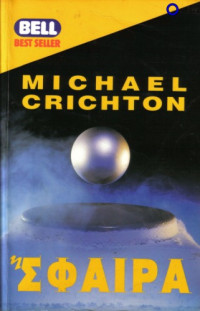 Michael Crichton — Η σφαίρα