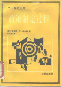查尔斯•E•林布隆 — 政策制定过程