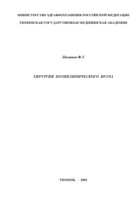 Низамов Ф.Х. — Хирургия поликлинического врача