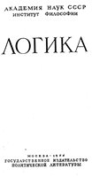 Горский Д. П., Таванец П. В. (редакция) — Логика