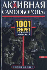 Сэмми Франко — Активная самооборона: 1001 секрет уличных единоборств
