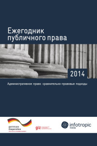  — Ежегодник публичного права – 2014: «Административное право: сравнительно-правовые подходы»