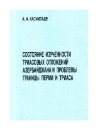 Касумзаде А.А. — Состояние изученности триасовых отложений Азербайджана и проблемы границы перми и триаса