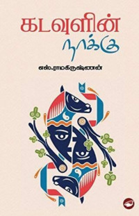 எஸ்.ராமகிருஷ்ணன் — கடவுளின் நாக்கு