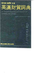 Гао Тунфу Gāo Tóngfú 高同福 — An English-Chinese dictionary of finance and trade 英汉财贸词典
