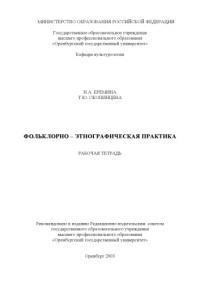 Еремина Н.А., Скопинцева Т.Ю. — Фольклорно-этнографическая практика: Рабочая тетрадь
