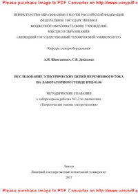 Шпиганович А.Н., Довженко С.В. — Исследование электрических цепей переменного тока на лабораторном стенде НТЦ-01.06. Методические указания к лабораторным работам №1-2 по дисциплине «Теоретические основы электротехники»