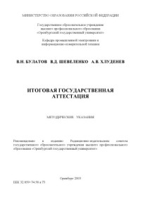 Булатов В.Н., Шевеленко В.Д., Хлуденев А.В. — Итоговая государственная аттестация: Методические указания
