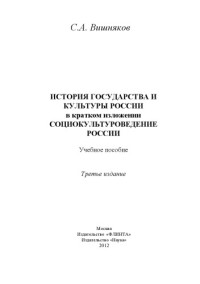 Вишняков С. А. — История государства и культуры России в кратком изложении. Социокультуроведение России