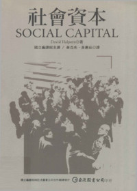 David S. Halpern, 黃克先, 黃蕙茹 — 社會資本