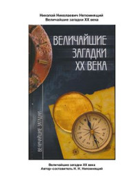 Непомнящий Николай. — Величайшие загадки XX века