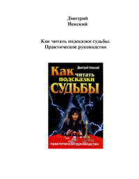 Дмитрий Невский — Как читать подсказки судьбы. Практическое руководство