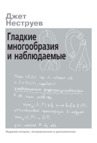 Неструев Джет — Гладкие многообразия и наблюдаемые
